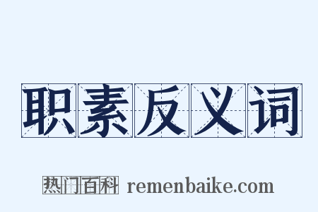 职素反义词是什么意思的图片